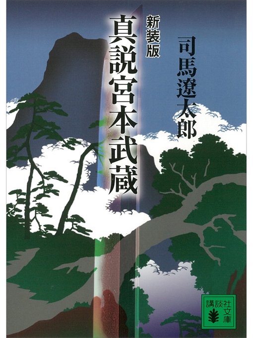 司馬遼太郎作の新装版　真説宮本武蔵の作品詳細 - 予約可能